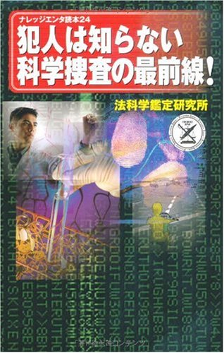 【中古】 最新科学捜査がわかる本/イースト・プレス/法科学鑑定研究所株式会社 中古】 最新科学捜査がわかる本/イースト・プレス/法科学鑑定
